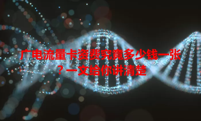 广电流量卡资费究竟多少钱一张？一文给你讲清楚