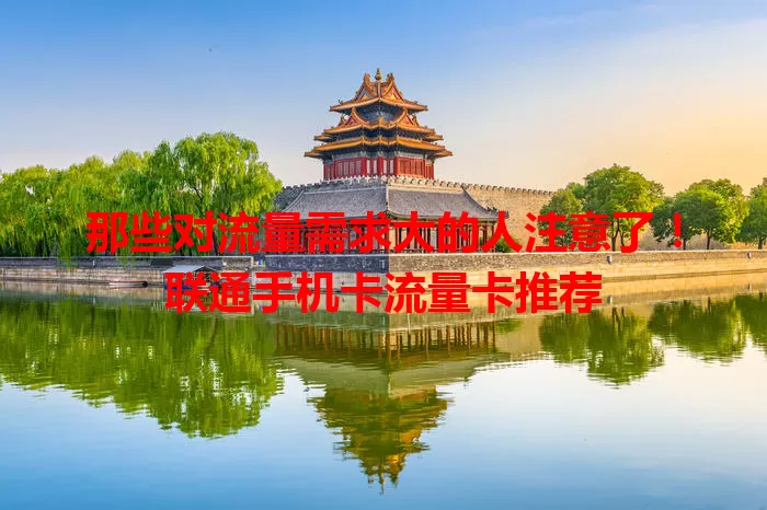 那些对流量需求大的人注意了！联通手机卡流量卡推荐