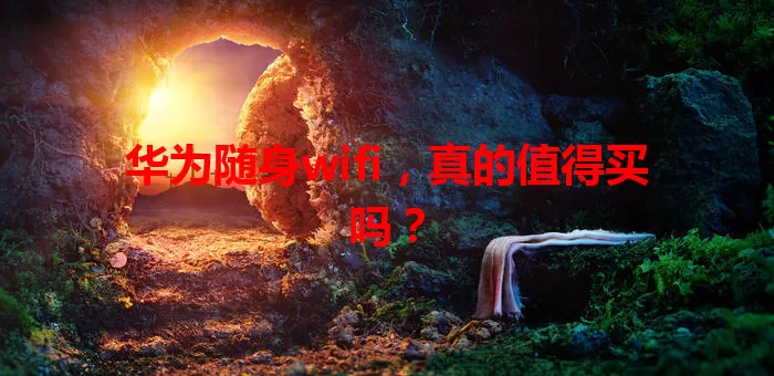 华为随身wifi，真的值得买吗？