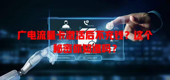 广电流量卡激活后不充钱？这个秘密你知道吗？