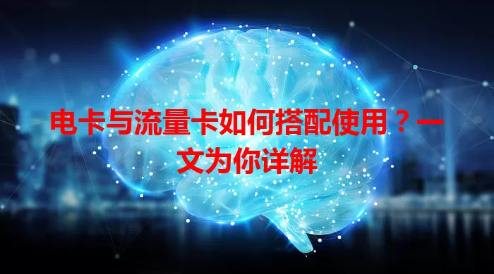 电卡与流量卡如何搭配使用？一文为你详解