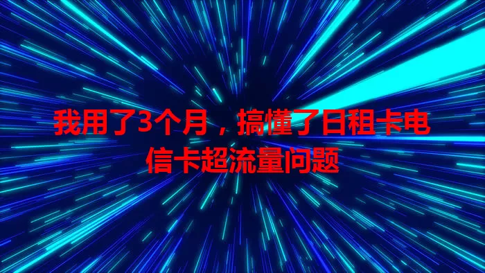 我用了3个月，搞懂了日租卡电信卡超流量问题