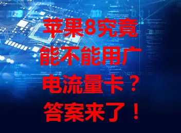 苹果8究竟能不能用广电流量卡？答案来了！