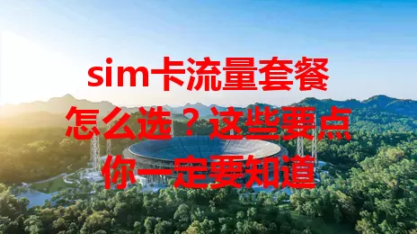 sim卡流量套餐怎么选？这些要点你一定要知道