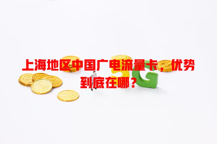 上海地区中国广电流量卡，优势到底在哪？