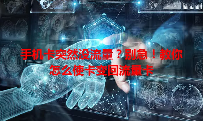 手机卡突然没流量？别急！教你怎么使卡变回流量卡