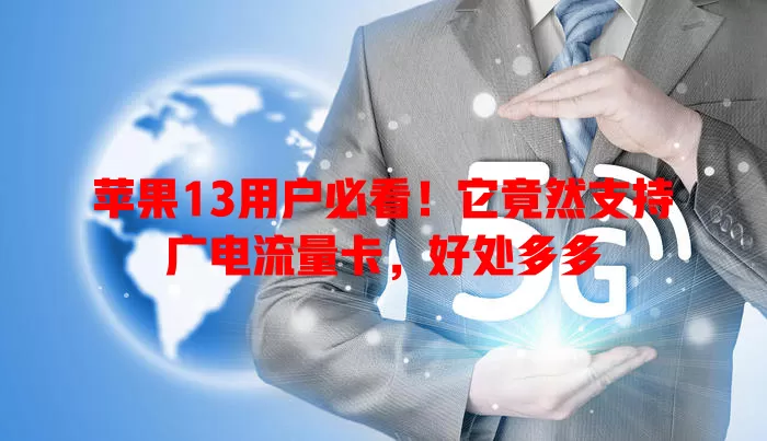 苹果13用户必看！它竟然支持广电流量卡，好处多多