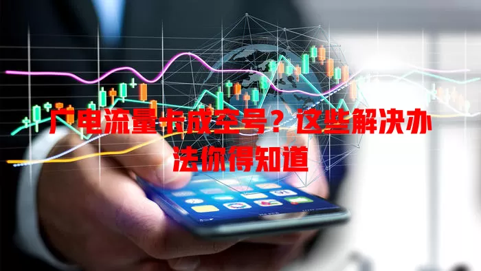 广电流量卡成空号？这些解决办法你得知道
