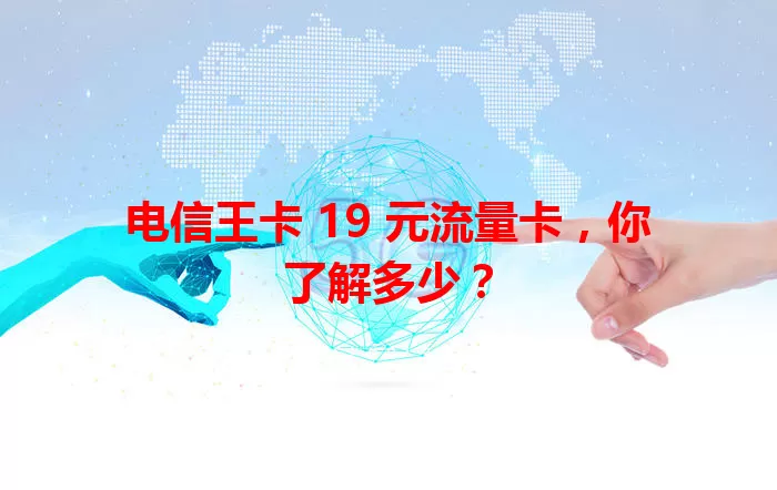 电信王卡 19 元流量卡，你了解多少？