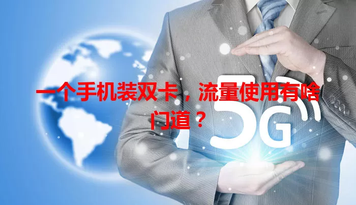 一个手机装双卡，流量使用有啥门道？