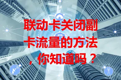 联动卡关闭副卡流量的方法，你知道吗？