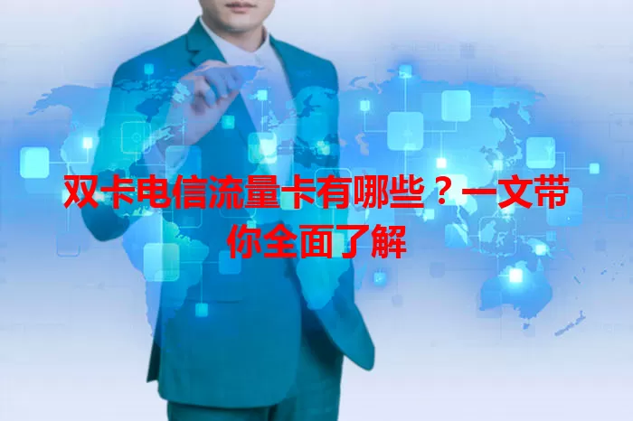 双卡电信流量卡有哪些？一文带你全面了解