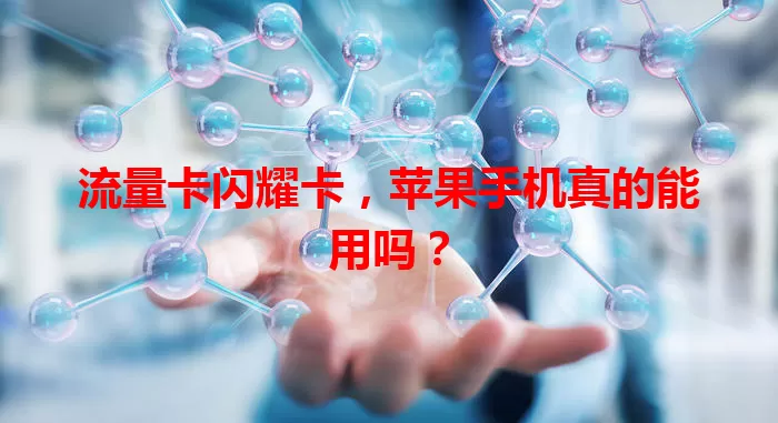 流量卡闪耀卡，苹果手机真的能用吗？