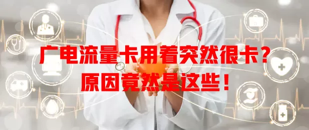 广电流量卡用着突然很卡？原因竟然是这些！