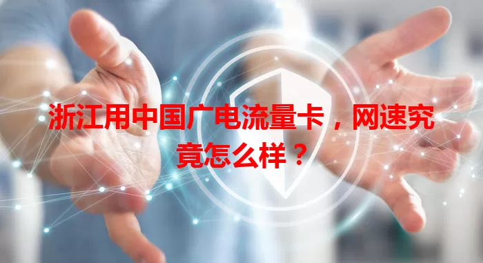 浙江用中国广电流量卡，网速究竟怎么样？