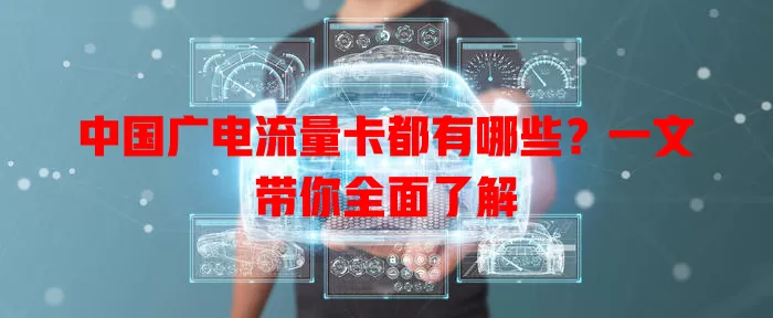 中国广电流量卡都有哪些？一文带你全面了解