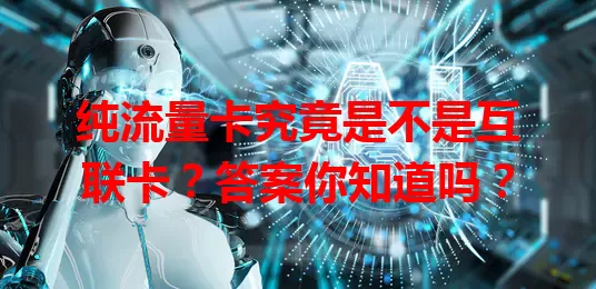 纯流量卡究竟是不是互联卡？答案你知道吗？