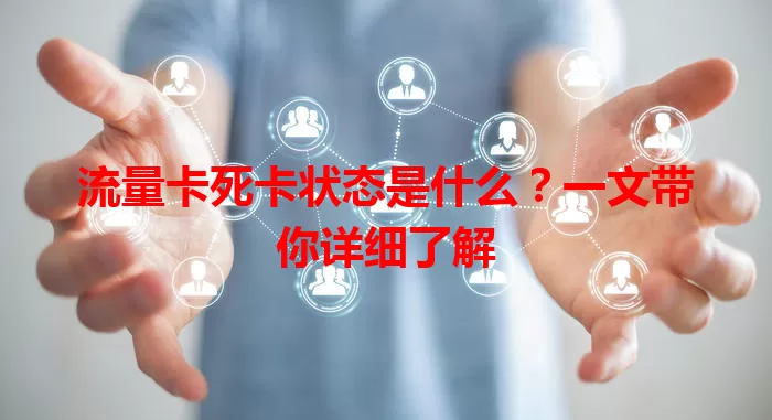 流量卡死卡状态是什么？一文带你详细了解