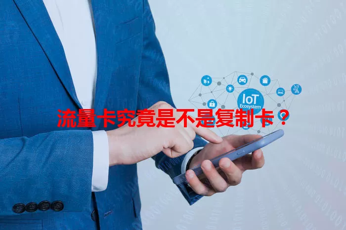 流量卡究竟是不是复制卡？