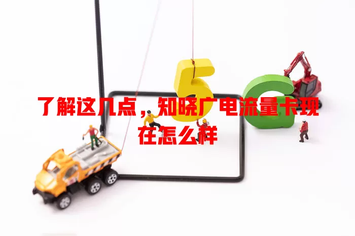 了解这几点，知晓广电流量卡现在怎么样