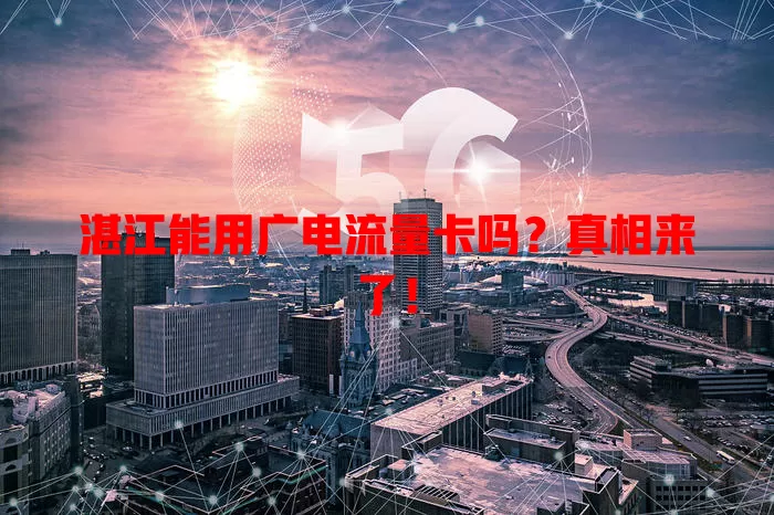 湛江能用广电流量卡吗？真相来了！