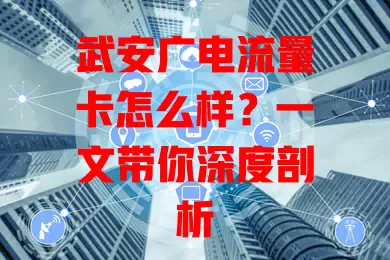 武安广电流量卡怎么样？一文带你深度剖析