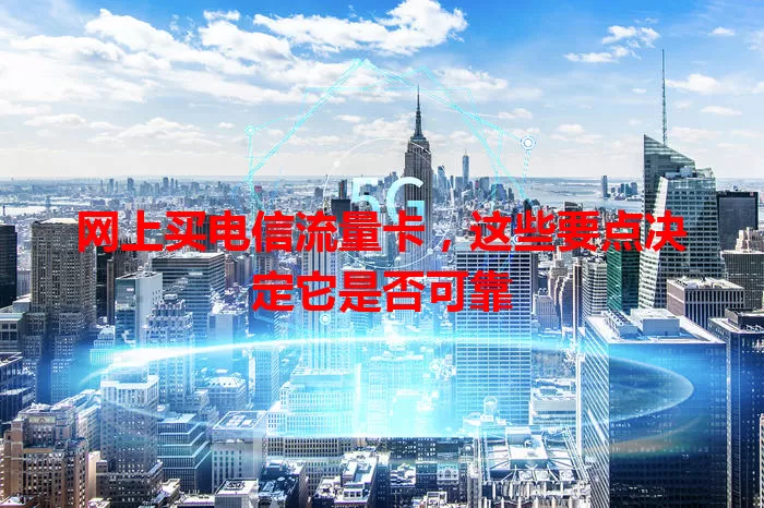 网上买电信流量卡，这些要点决定它是否可靠