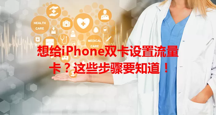 想给iPhone双卡设置流量卡？这些步骤要知道！