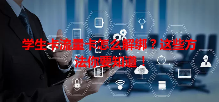 学生卡流量卡怎么解绑？这些方法你要知道！