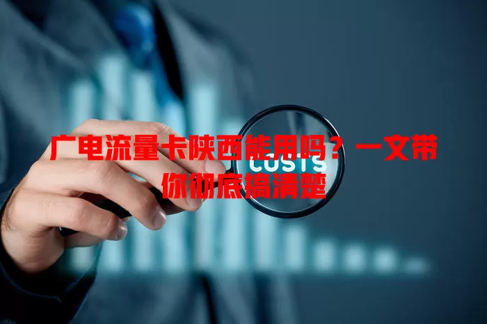 广电流量卡陕西能用吗？一文带你彻底搞清楚