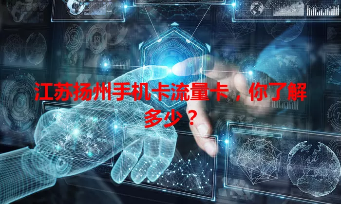 江苏扬州手机卡流量卡，你了解多少？