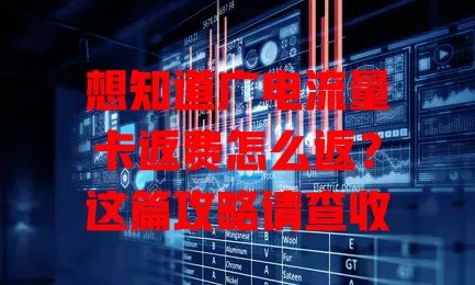 想知道广电流量卡返费怎么返？这篇攻略请查收