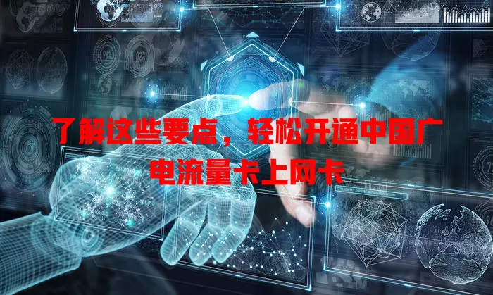 了解这些要点，轻松开通中国广电流量卡上网卡