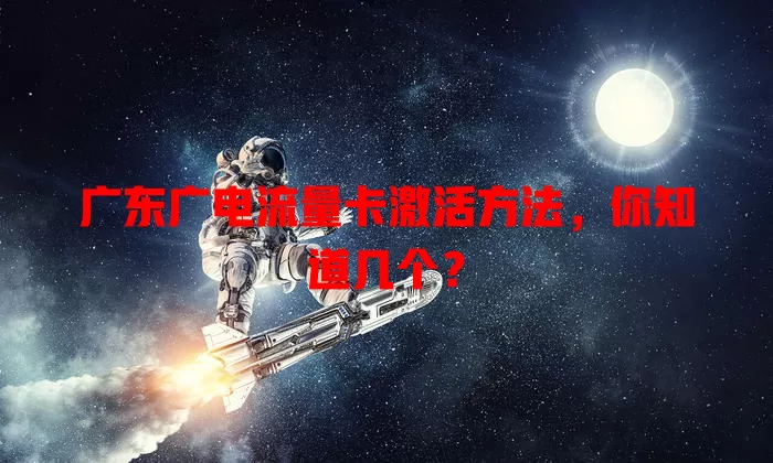 广东广电流量卡激活方法，你知道几个？