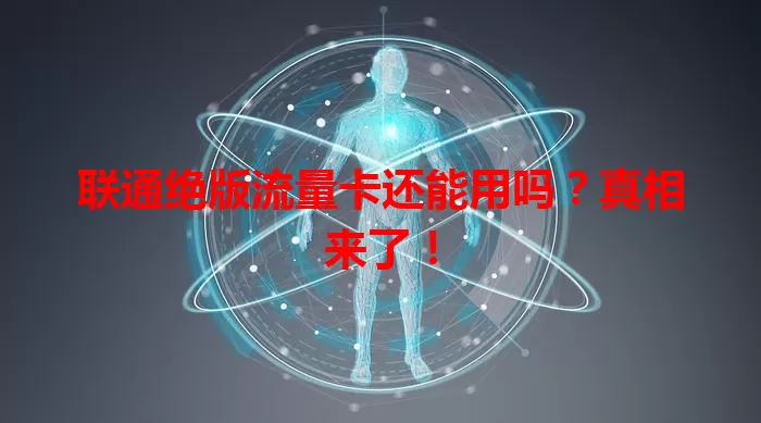 联通绝版流量卡还能用吗？真相来了！