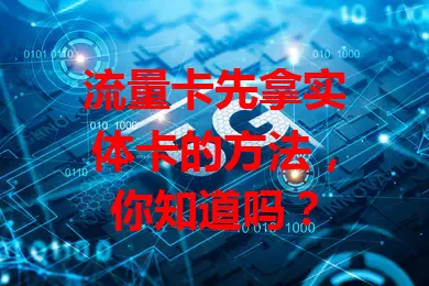 流量卡先拿实体卡的方法，你知道吗？