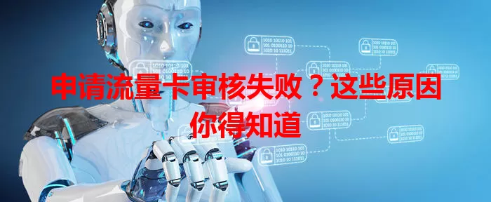 申请流量卡审核失败？这些原因你得知道