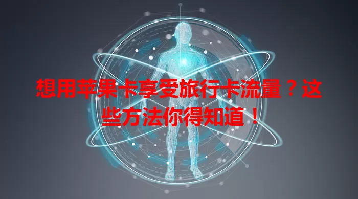 想用苹果卡享受旅行卡流量？这些方法你得知道！