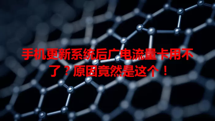 手机更新系统后广电流量卡用不了？原因竟然是这个！