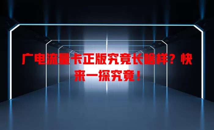 广电流量卡正版究竟长啥样？快来一探究竟！