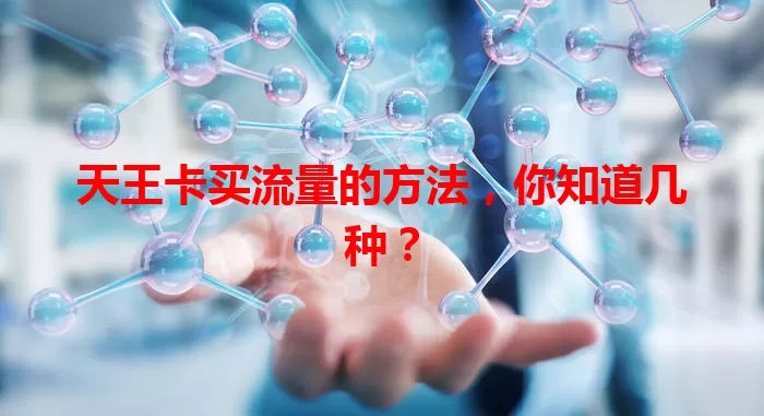 天王卡买流量的方法，你知道几种？