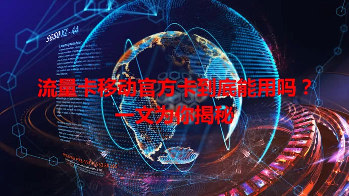 流量卡移动官方卡到底能用吗？一文为你揭秘