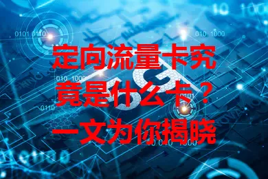 定向流量卡究竟是什么卡？一文为你揭晓