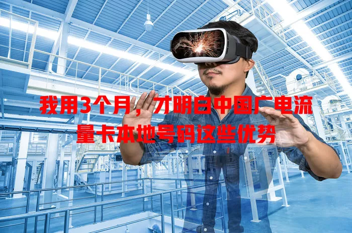 我用3个月，才明白中国广电流量卡本地号码这些优势