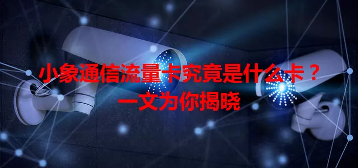 小象通信流量卡究竟是什么卡？一文为你揭晓