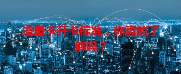 流量卡开卡标准，你真的了解吗？