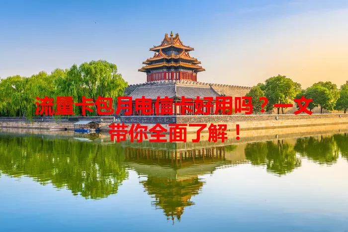 流量卡包月电信卡好用吗？一文带你全面了解！