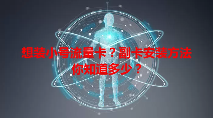想装小号流量卡？副卡安装方法你知道多少？