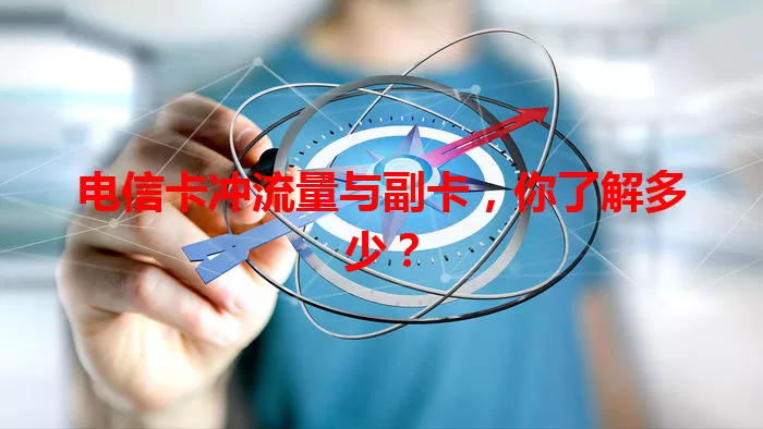 电信卡冲流量与副卡，你了解多少？
