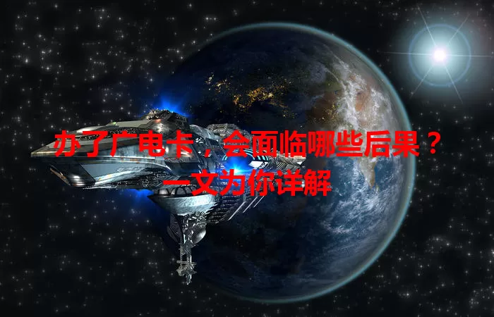 办了广电卡，会面临哪些后果？一文为你详解